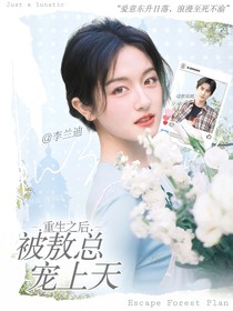 重生之后被敖总宠上天