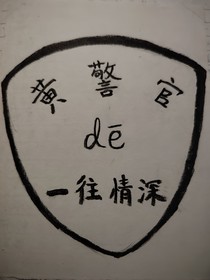 黄警官的一往情深