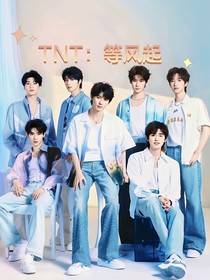 時(shí)代少年團(tuán)：等風(fēng)起