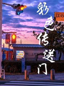彩色传送门