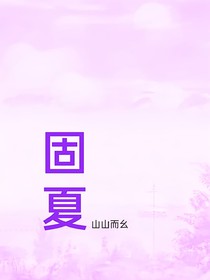固夏