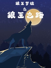 狼王夢續(xù)——狼王之路