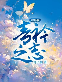 综影视：青衿之志
