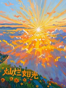 灿烂如阳光