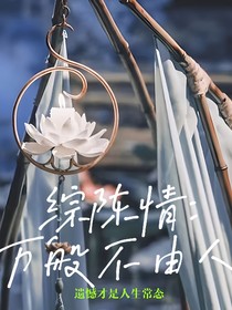 陈情令：万般不由人