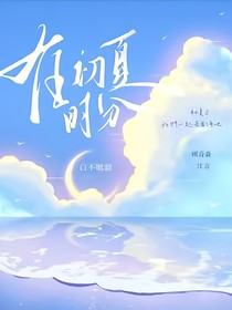 在初夏时分