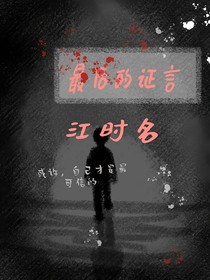 最后的證言