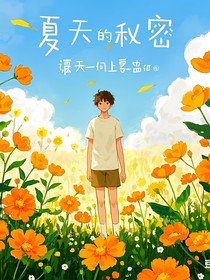 夏天秘密