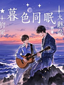 暮色同眠