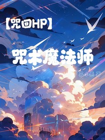 速通咒术副本后带同期杀入霍格沃茨