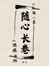ch：隨心長卷