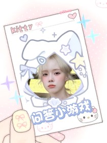 问答小游戏