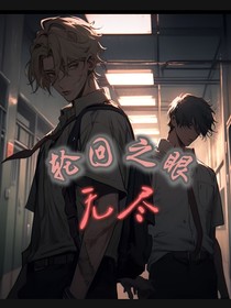 輪回之眼，無盡