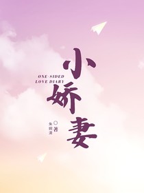 小嬌妻，