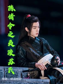 陈情令之夷陵苏氏