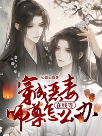 穿成惡毒師尊怎么辦，在線等