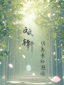 文轩——信息素的邂逅