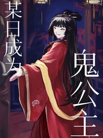 查九：某日穿成鬼公主