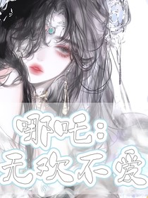 哪吒：无欢不爱