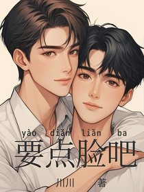 要點臉吧