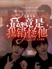 几番斗争，最后竟是我错怪他