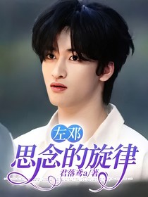 左邓：思念的旋律