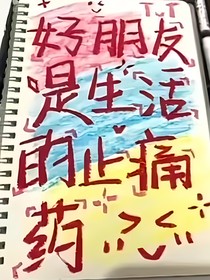 好朋友是生活的止痛藥