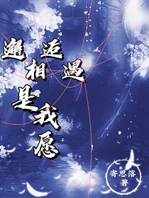 邂逅相遇是我愿