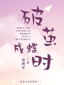 破茧成蝶时
