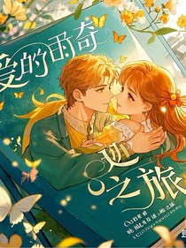爱的奇迹之旅