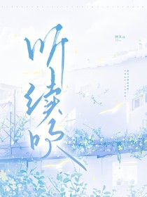 茶啊二中：听绪吹