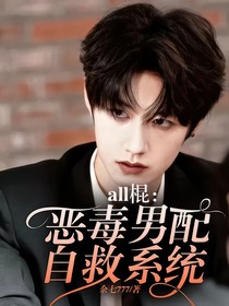 all棍：恶毒男配自救系统