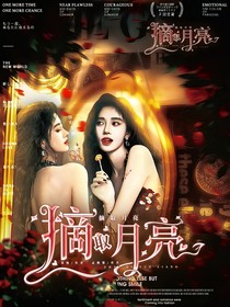 摘取月亮