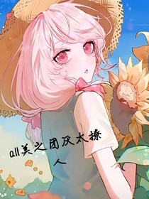 all美之在如何成为大佬的心尖宠