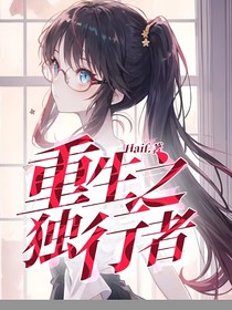 重生之独行者