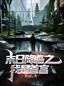 末日降临之，我是首富
