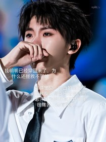 馬嘉祺穿回?zé)o法改變的結(jié)局