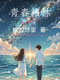 青春格林