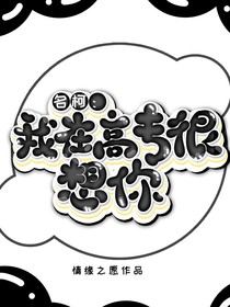 名柯：我在高专很想你