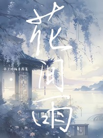 花间雨