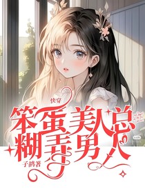 快穿：笨蛋美人总在糊弄男人