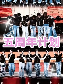 五周年计划！（时团）