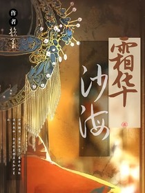 沙海霜华