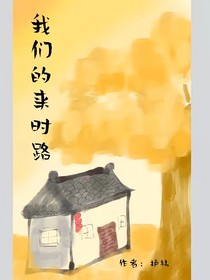 我們的來時路
