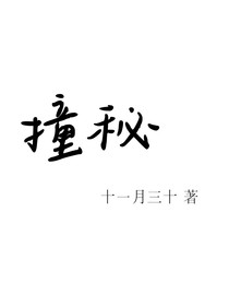 撞秘——翔霖