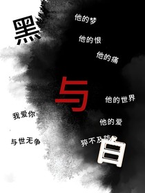 黑與白1世界無爭