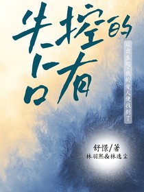 失控的占有