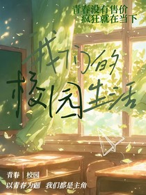 我们的校园生活（一）