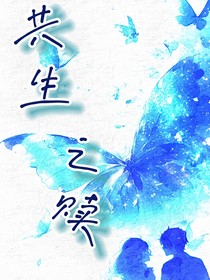 共生之赎