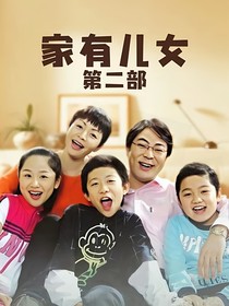 家有儿女之爱情-d204